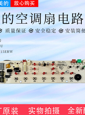 美的空调扇配件AC100-U AC100-15ERW电路板总成灯板控制板冷风扇