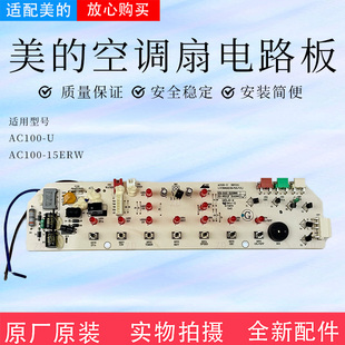美的空调扇配件AC100-U AC100-15ERW电路板总成灯板控制板冷风扇