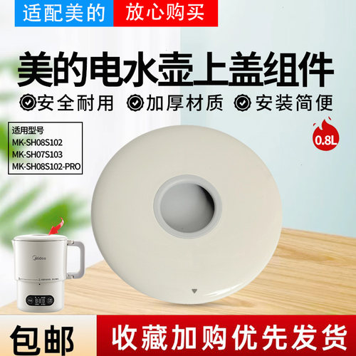 美的折叠式电水壶MK-SH07S103/SH08S102/SH08S102-PRO壶盖总成