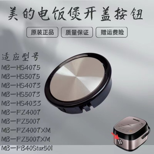 美的电饭煲配件开盖按钮