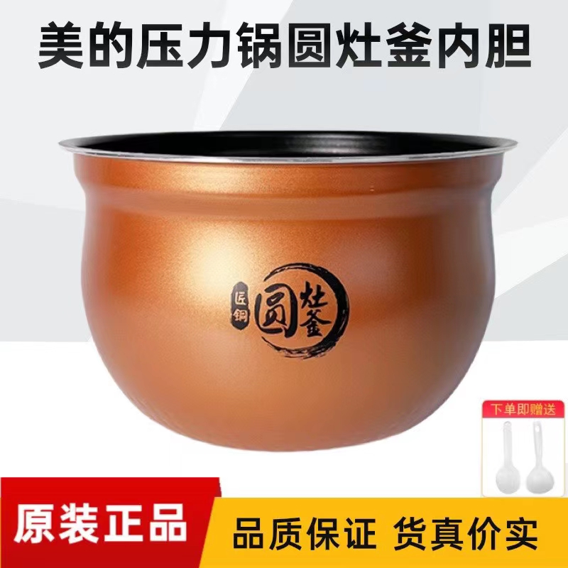 美的原装内胆压力锅配件