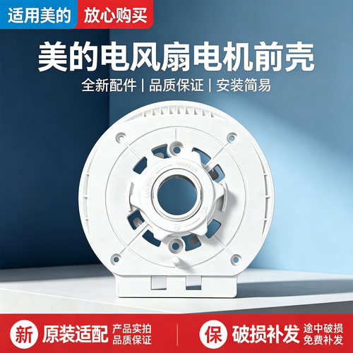 美的电风扇GAF20CB/FGA20VB/FGA20VDD/FGA24UXC/GAH20AC电机前壳