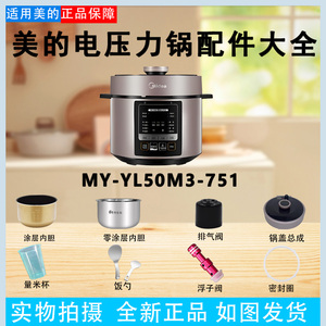 美的压力锅MY-YL50M3-751配件浮子阀密封圈排气阀接水盒锅盖内胆
