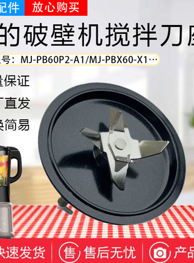 美的破壁机配件MJ-PB60P2-A1/PBX60-X1/PB6G2-021/PB60F01搅拌刀