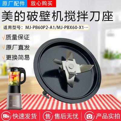 美的破壁机配件搅拌刀