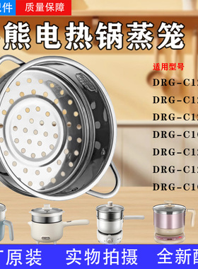小熊电火锅1.2升DRG-C12M2/C161/B10E1/210GA电煮锅不锈钢蒸笼