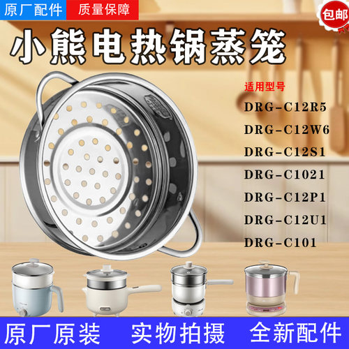 小熊电火锅1.2升DRG-C12M2/C161/B10E1/210GA电煮锅不锈钢蒸笼