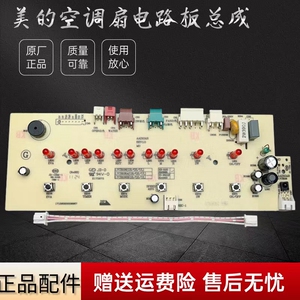 美的电风扇电路板AAD10AR/AAD10BR/AAD10CR空调扇塔扇控制板主板