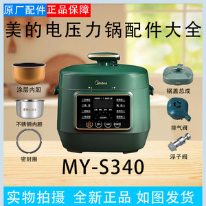 美的2.5升电压力锅MY-S340原装配件排气阀/密封圈/零涂层内胆锅盖