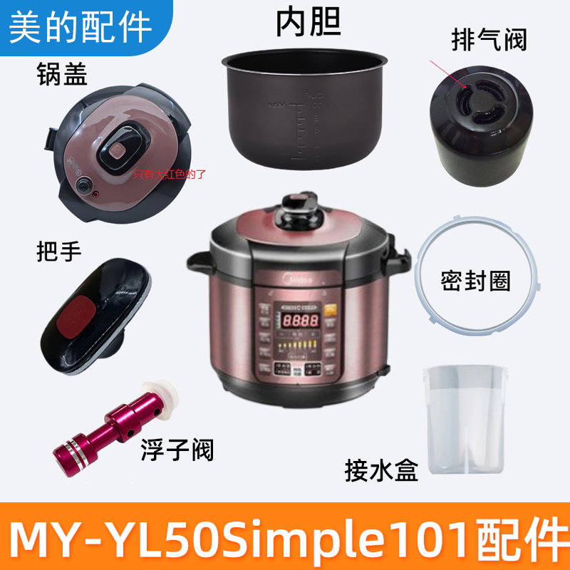 美的电压力锅MY-YL50Simple101锅盖提手旋手密封圈排气阀内胆按钮