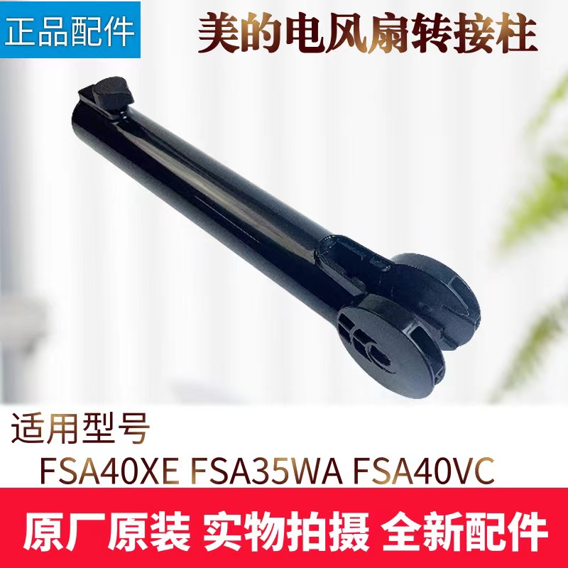 美的电风扇配件转接柱组件