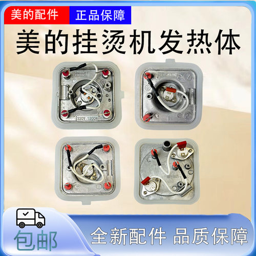 美的挂烫机配件发热体