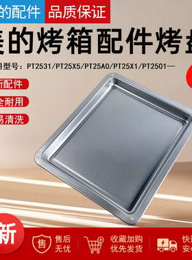 适用美的25升烤箱PT2531/PT25X5/PT25A0/PT25X1/PT2501不锈钢烤盘