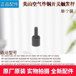 美的空气炸锅MF-KZE505P6/KZE5303T/KZE535J5/508D8开关触发杆