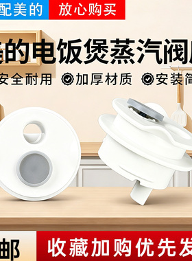 美的电饭煲MB-FB30M161/3E61/RE387S/3E91LS/RE3070S蒸汽阀组件