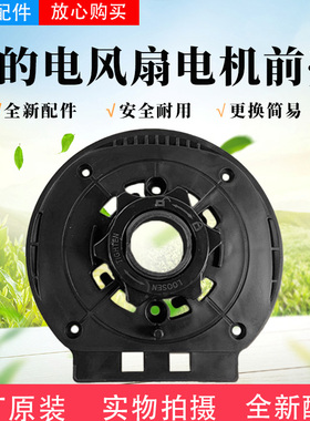 美的电风扇SAF30AB/GAF20CA/SAD30MB/FSA30VDD/FGA24UM电机前壳