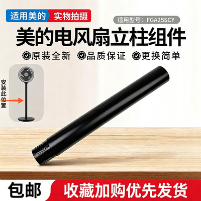 美的原装电风扇FGA25SCY空气循环扇长立柱立管配件曜石黑加长管