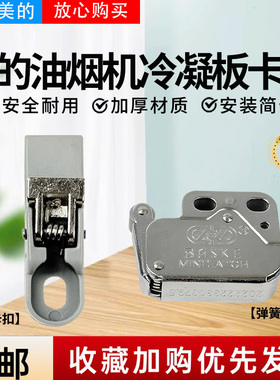 美的油烟机CXW-200-DJ319/DJ366R/DJ320R/DJ520A冷凝板卡扣卡座