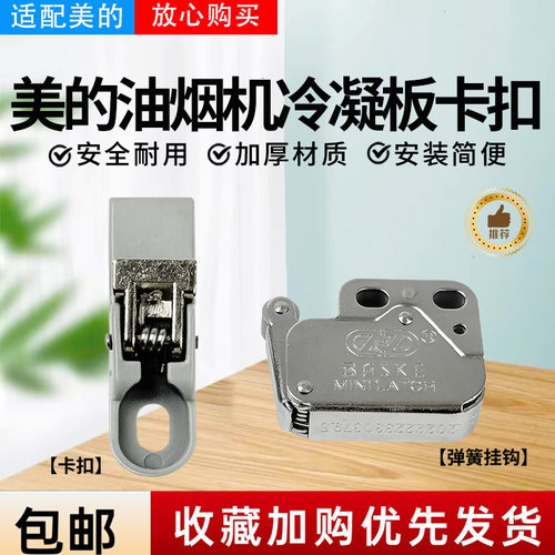美的油烟机配件冷凝板卡扣卡座