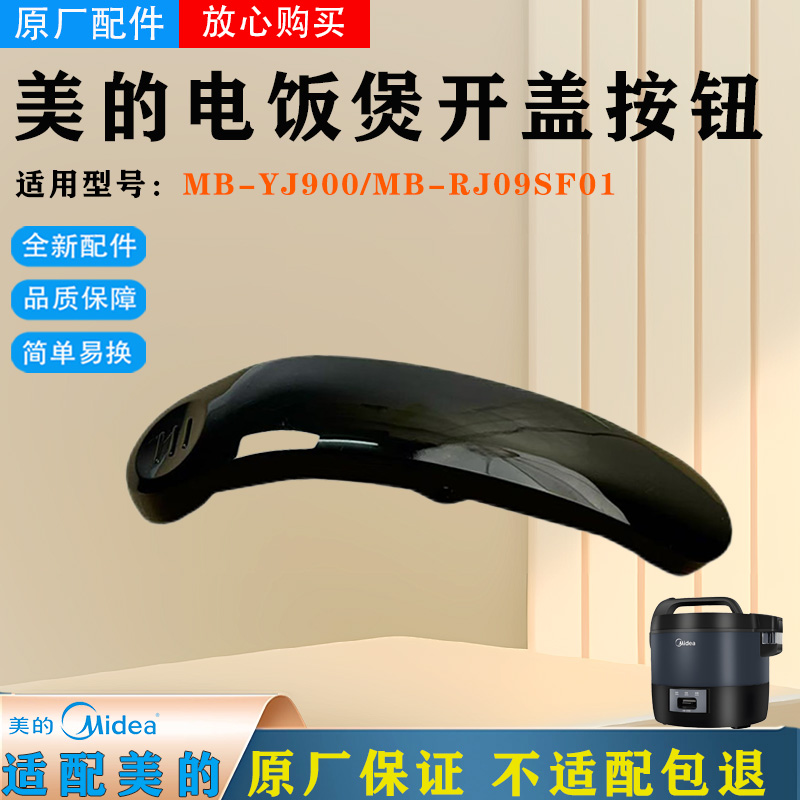 美的电饭煲配件MB-YJ900/MB-RJ09SF01黑色原厂开盖按钮全新