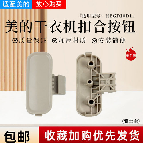 美的干衣机配件扣合按键