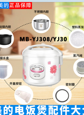 美的电饭煲MB-YJ308J/YJ30EH蒸汽阀密封圈接水盒开盖按钮内胆蒸笼