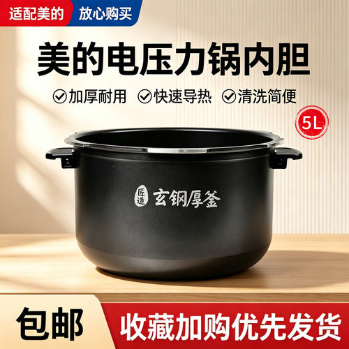 美的电压力锅MY-S580F/S582N/HT5073PA/HT5070P原装玄钢厚釜内胆