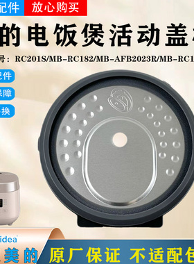 美的迷你电饭煲MB-AFB2023R/RC201S/RC181/RC182活动盖板密封圈