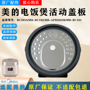 美的迷你电饭煲MB-AFB2023R/RC201S/RC181/RC182活动盖板密封圈