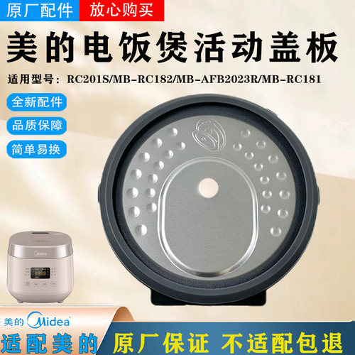 美的迷你电饭煲MB-AFB2023R/RC201S/RC181/RC182活动盖板密封圈