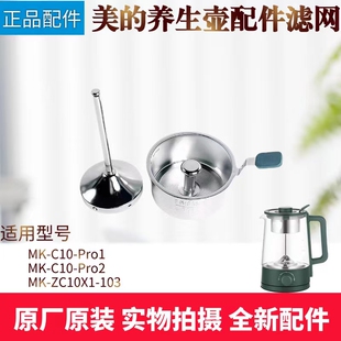 美的养生壶煮茶器MK-ZC10X1-103/C10-Pro1/C10-Pro2滤网304不锈钢
