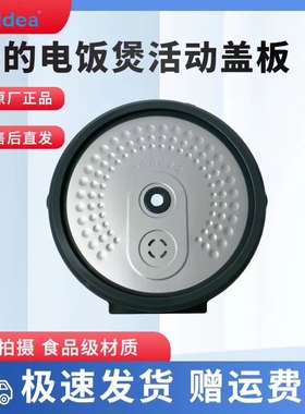 美的电饭煲配件MB-FB40X1-101A密封圈RC420/RC421/RC423活动盖板