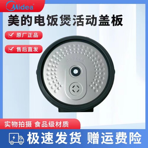 美的电饭煲配件活动盖板