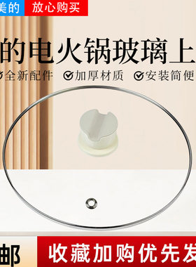 美的电火锅配件原装玻璃锅盖