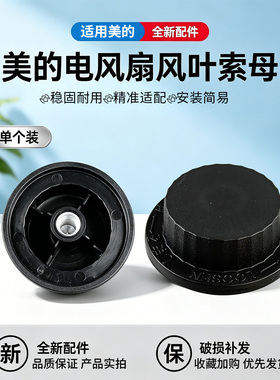 美的电风扇SAF35ER1/SAF35MA1/FSA40SXB1/SAF35ER风叶索母SAF35MA