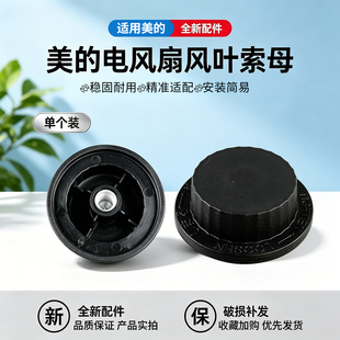 美的电风扇SAF35ER1/SAF35MA1/FSA40SXB1/SAF35ER风叶索母SAF35MA