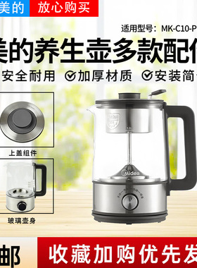 美的电水壶MK-C10-Pro1/MK-C10-Pro2养生壶电茶壶玻璃壶身壶盖