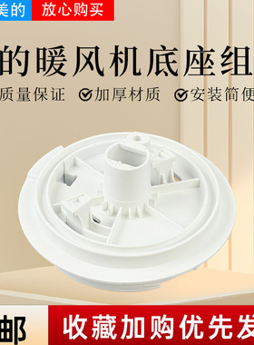 美的暖风机配件HFV20D/HFU20G/HFV20DR/HFU20GR底座连接支架