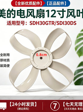 美的电风扇SDI30DS/SDH30GTR幸运草落地扇12寸4叶300MM扇叶风叶