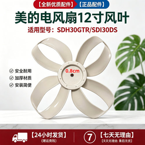 美的电风扇SDI30DS/SDH30GTR幸运草落地扇12寸4叶300MM扇叶风叶