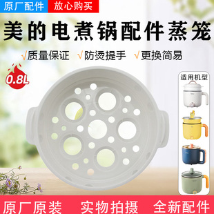 美的电煮锅蒸屉DY13E201W/XZ13M2-701W/0.8/L升PP蒸笼塑料蒸格