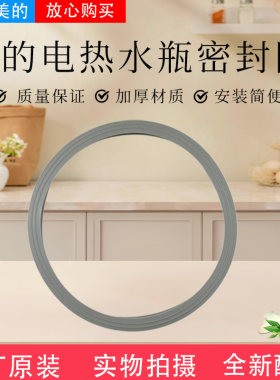 美的电热水瓶配件上盖密封圈