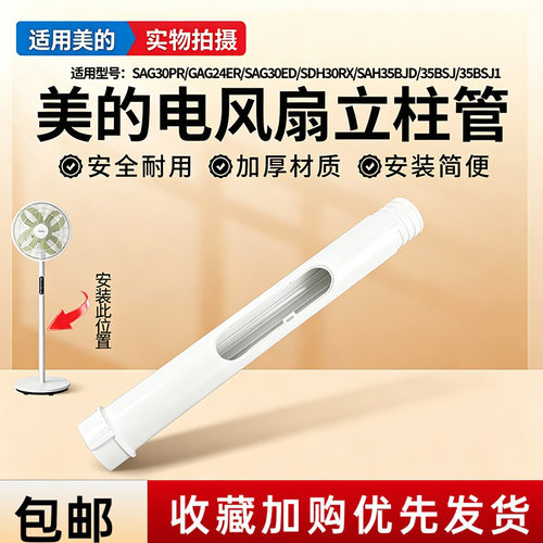 美的电风扇SAG30PR/GAH20GR/SAH35BSJ/SAH35BJD/SAG30ED上立柱