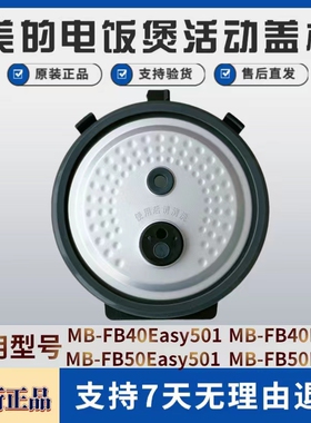 适用美的电饭煲活动盖板MB-FB40Easy501/50Easy501/40E511/50E511