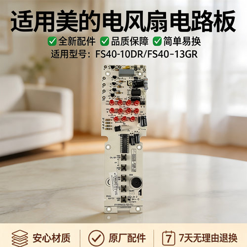 美的风扇配件电风扇FS40-13GR/10DR 线路板电源板电路板主板全新