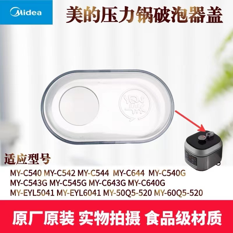 美的压力锅配件MY-C542/544/C644/C640G/C543G/C545G透明排气阀盖