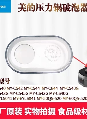 美的压力锅配件MY-C542/544/C644/C640G/C543G/C545G透明排气阀盖