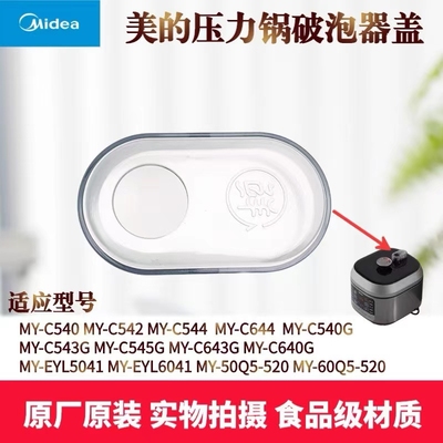 美的压力锅配件破泡器盖