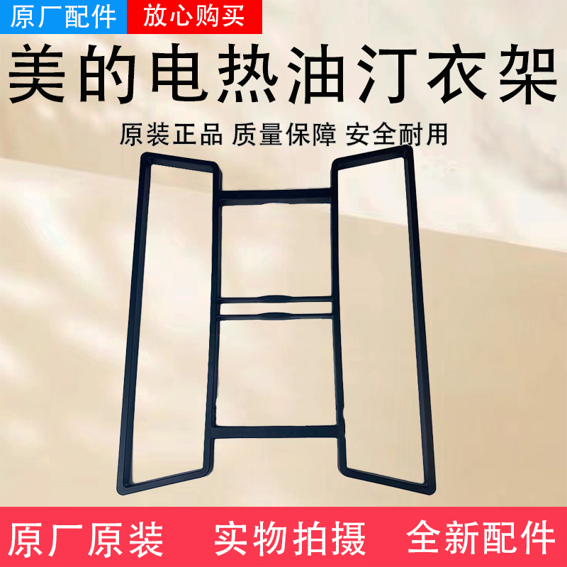 美的油汀取暖器配件烘干衣架NY2513-16JW/HYW22MU/NYX-G1/HYW22NA