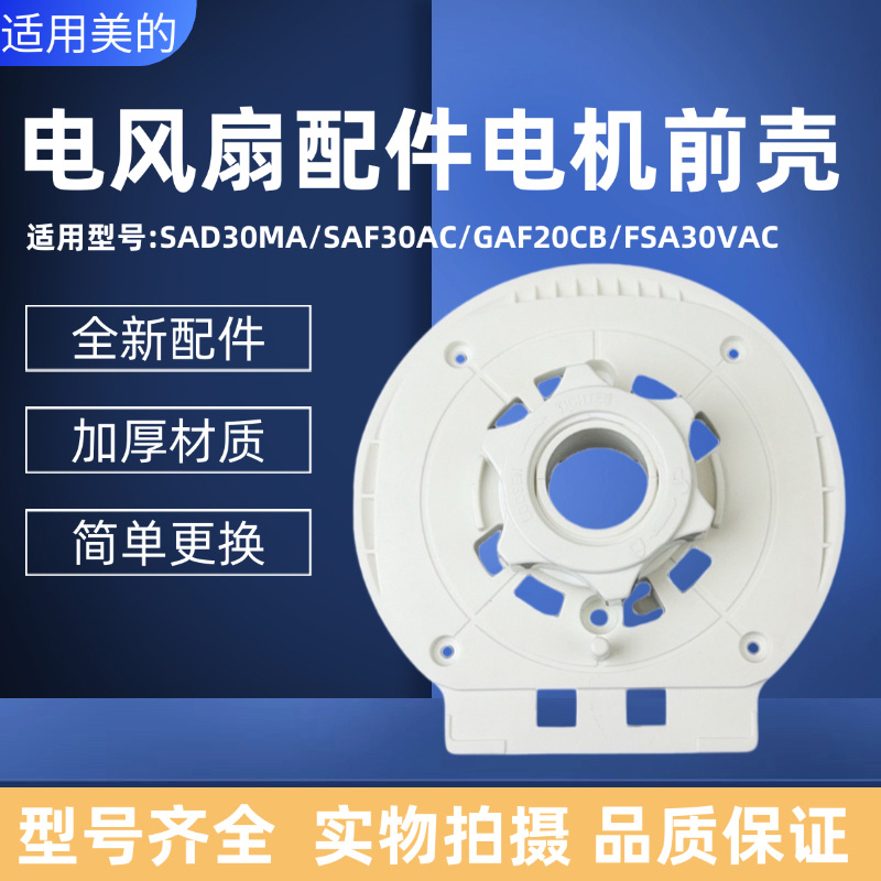美的电风扇配件电机前壳